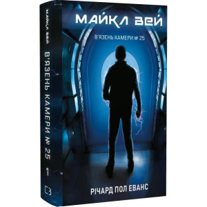 Майкл Вей. Книга 1. В'язень Камери № 25