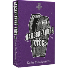 Цей химерний світ. Книга 2. Надзвичайний хтось