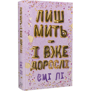 Лиш мить — і вже дорослі