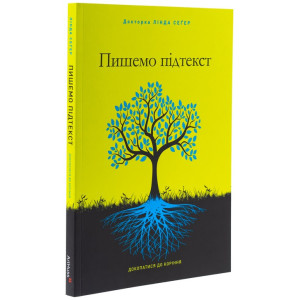 Пишемо підтекст. Докопатися до коріння