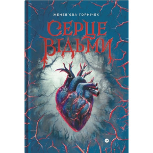 Cерце відьми 