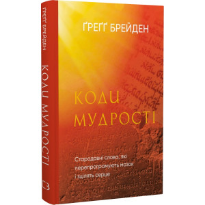 Коди мудрості. Стародавні слова, які перепрограмують мозок і зцілять серце