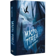 Місто тіней (пригодницька повість) Місто тіней (пригодницька повість)