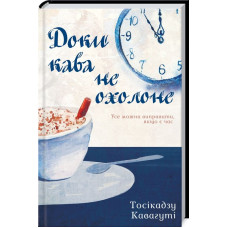 Доки кава не охолоне. Книга 1