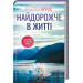 Найдорожче в житті