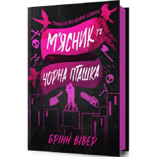 Трилогія про вбивче кохання. Книга 1. М'ясник та Чорна Пташка