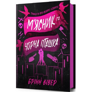 Трилогія про вбивче кохання. Книга 1. М'ясник та Чорна Пташка