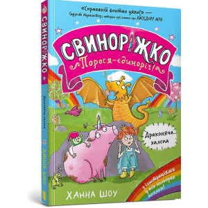 Свиноріжко! Порося-єдиноріг. Драконяча халепа