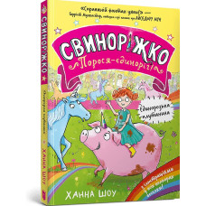 Свиноріжко! Порося-єдиноріг. Єдинорозька плутанина Свиноріжко! Порося-єдиноріг. Єдинорозька плутанина