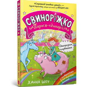 Свиноріжко! Порося-єдиноріг. Єдинорозька плутанина