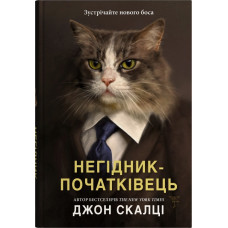 Негідник-початківець Негідник-початківець