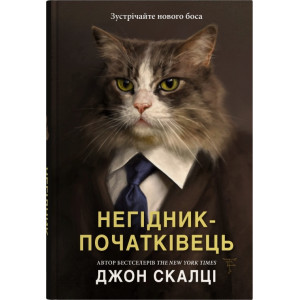 Негідник-початківець