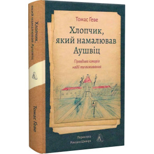 Хлопчик, який намалював Аушвіц. Правдива історія надії та виживання