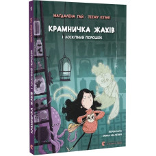 Крамничка жахів і лоскітний порошок. Книга 1 Крамничка жахів і лоскітний порошок. Книга 1