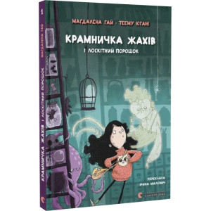 Крамничка жахів і лоскітний порошок. Книга 1