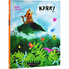 Кряк! Кряк!