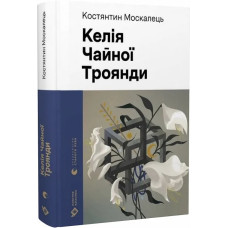 Келія Чайної Троянди (Новітня класика) Келія Чайної Троянди (Новітня класика)