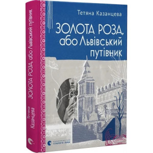 Золота Роза, або Львівський путівник