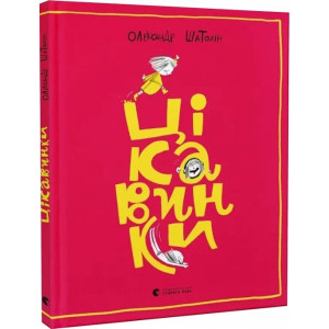 Цікавинки Цікавинки