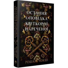 Остання оповідка квіткової нареченої