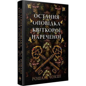 Остання оповідка квіткової нареченої