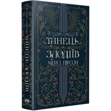 Танець злодіїв. Книга 1