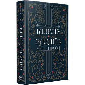 Танець злодіїв. Книга 1