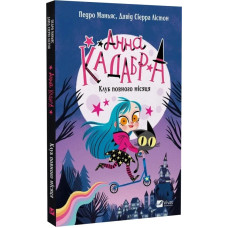 Анна Кадабра. Книга 1. Клуб Повного місяця Анна Кадабра. Книга 1. Клуб Повного місяця
