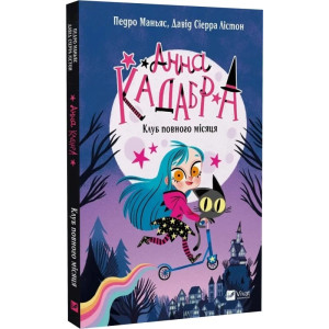 Анна Кадабра. Книга 1. Клуб Повного місяця Анна Кадабра. Книга 1. Клуб Повного місяця