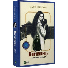 Вигнанець і навчена відьма. Книга 2 (м'яка обкладинка)