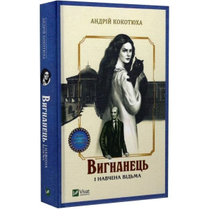 Вигнанець і навчена відьма. Книга 2 (м'яка обкладинка) Вигнанець і навчена відьма. Книга 2 (м'яка обкладинка)