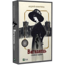 Вигнанець і чорна вдова. Книга 1 (м'яка обкладинка)