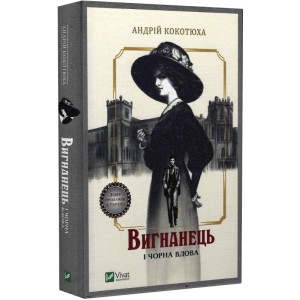 Вигнанець і чорна вдова. Книга 1 (м'яка обкладинка)
