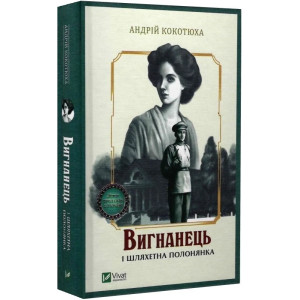 Вигнанець і шляхетна полонянка. Книга 5 (м'яка обкладинка)