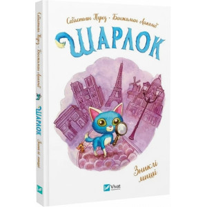 Шарлок. Книга 2. Зниклі миші