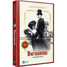 Вигнанець і перевертень. Книга 3 (м'яка обкладинка) Вигнанець і перевертень. Книга 3 (м'яка обкладинка)