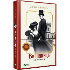 Вигнанець і перевертень. Книга 3 (м'яка обкладинка)