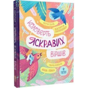 Коловерть яскравих віршів