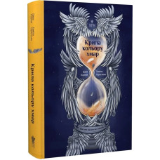 Янголи ніколи не сплять. Книга 1. Крила кольору хмар