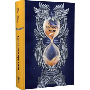 Янголи ніколи не сплять. Книга 1. Крила кольору хмар