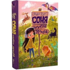 Соня шукає друзів