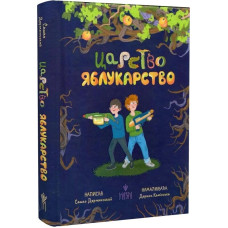 Царство Яблукарство Царство Яблукарство