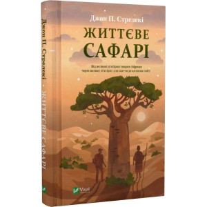 Життєве сафарі