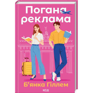 Погана реклама