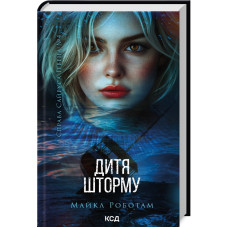 Дитя шторму. Книга 4