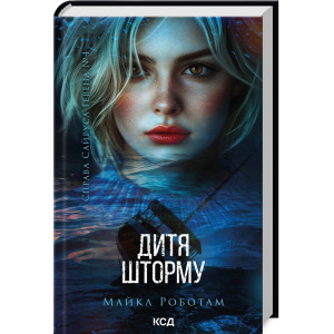 Дитя шторму. Книга 4