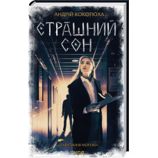 Страшний сон. Павутиння мороку