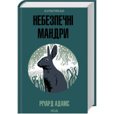 Небезпечні мандри Небезпечні мандри