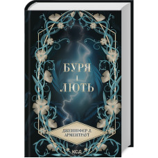 Буря і лють. Книга 1 (Провісник)