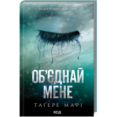Об’єднай мене. Новели. Книги 1.5 та 2.5